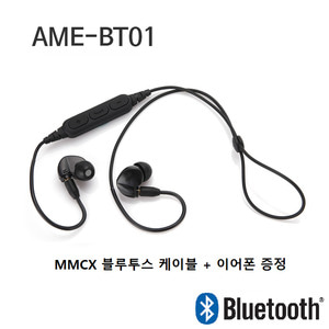 [AME] AME-BT01 MMCX 블루투스 이어폰  케이블포함 (벌크포장) / 슈어호환 / 극강의 가성비 인기상품