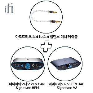 [iFi Audio+아도르리츠]  아이파이오디오 ZEN CAN Signature HFM + 아이파이오디오 ZEN DAC Signature V2 + 아도르리츠 4.4 to 4.4 밸런스 미니 케이블