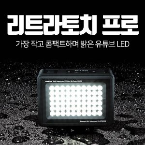 [LITRA] 리트라 대광량 국민 유튜브 LED 리트라토치 프로 (30m 방수 가능)