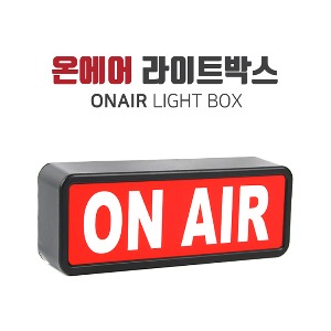 [유쾌한생각] 방송용 온에어 라이트박스 ONAIR LIGHT BOX
