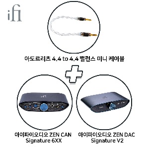[iFi Audio+아도르리츠]  아이파이오디오 ZEN CAN Signature 6XX + 아이파이오디오 ZEN DAC Signature V2 + 아도르리츠 4.4 to 4.4 밸런스 미니 케이블